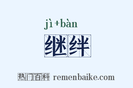 继绊是什么意思的图片
